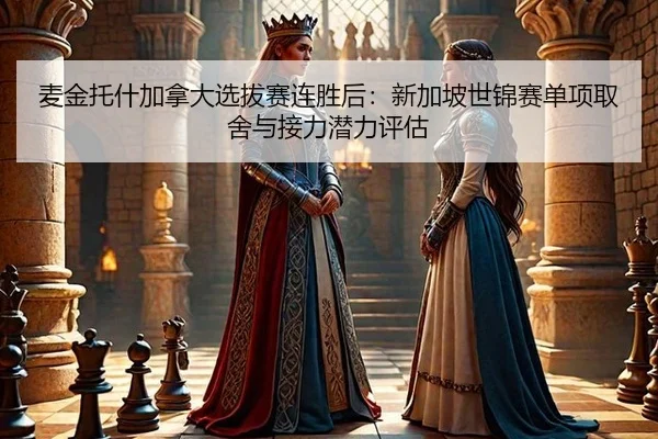 麦金托什加拿大选拔赛连胜后：新加坡世锦赛单项取舍与接力潜力评估（kaiyun sports）