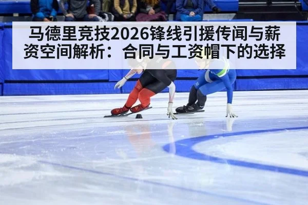 马德里竞技2026锋线引援传闻与薪资空间解析：合同与工资帽下的选择