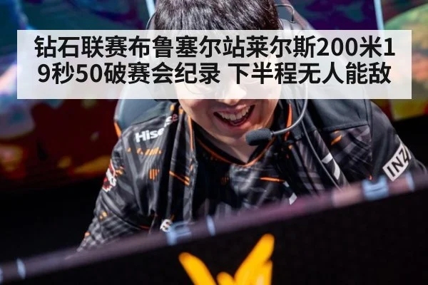 钻石联赛布鲁塞尔站莱尔斯200米19秒50破赛会纪录 下半程无人能敌 - kaiyun sports