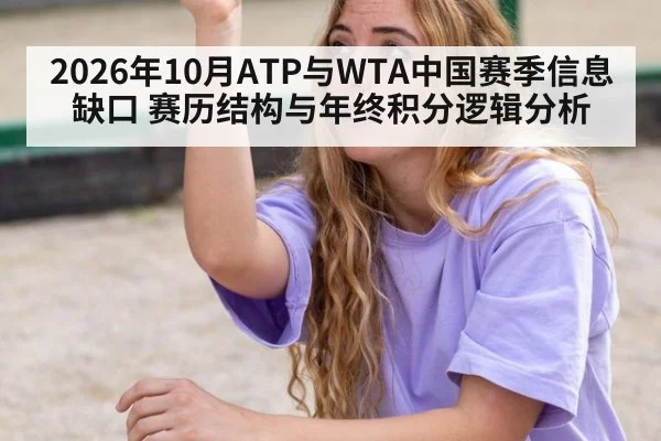 2026年10月ATP与WTA中国赛季信息缺口 赛历结构与年终积分逻辑分析（kaiyun sports）